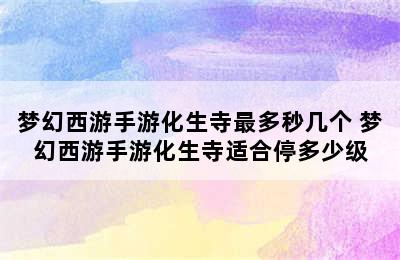 梦幻西游手游化生寺最多秒几个 梦幻西游手游化生寺适合停多少级